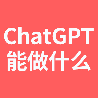 ChatGPT:他能做什么?可以提供哪些服务?