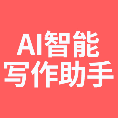 ChatGPT强大的语言生成能力,快速解决工作问题