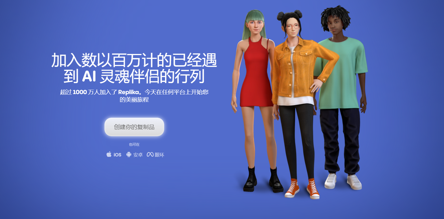 Replika 你的虚拟伴侣,他可以永远记住你的话并越来越亲密