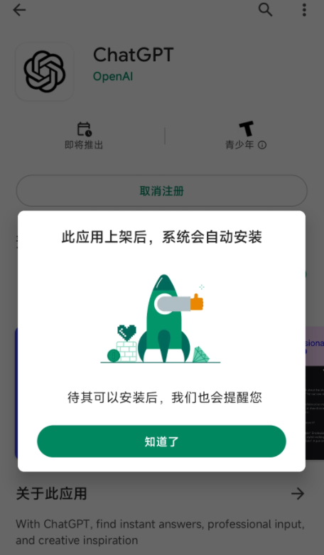 ChatGPT安卓版APP这周即将推出,国内如何下载安装?