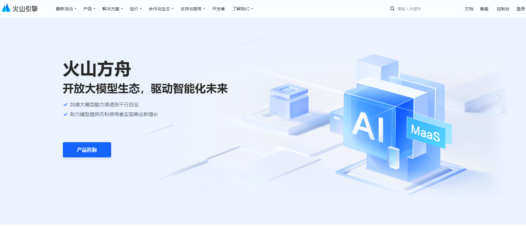 火山方舟开放大模型生态介绍