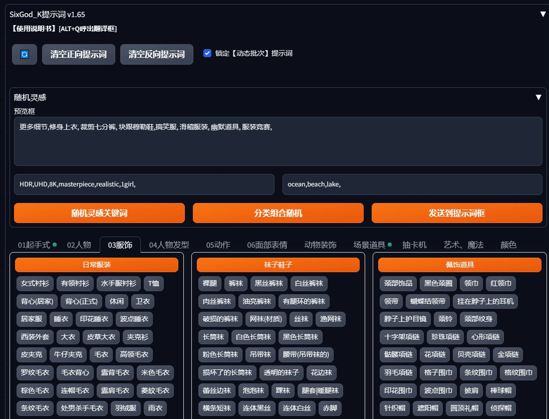 六神提示词插件如何使用,SD插件保姆级使用教程