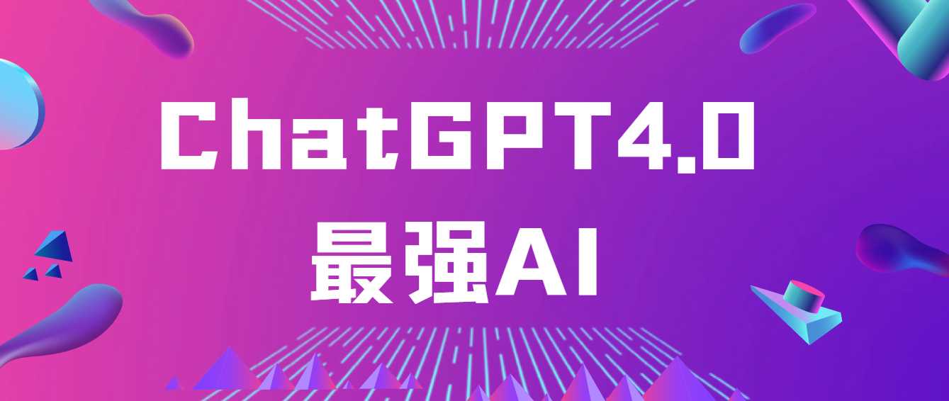ChatGPT 4.0:在智能对话与创造力方面的革命性突破