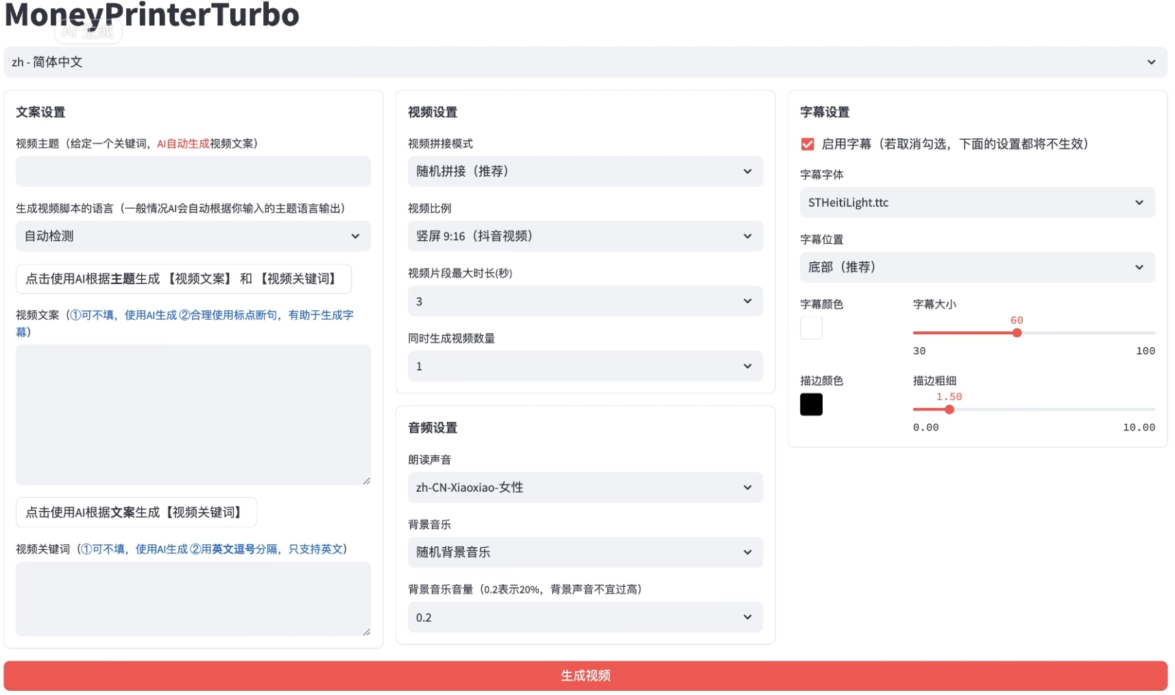 如何使用Money Printer Turbo一键生成高清短视频？