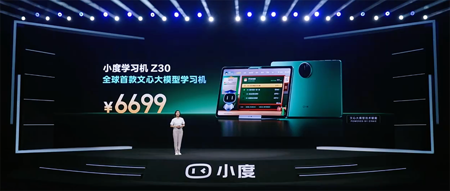 小度学习机Z30：用文心大模型打造互动式学习，开启教育公平新篇章！售价6699元，贵吗？