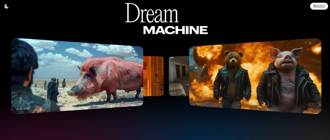 Luma AI推出的视频生成模型DreamMachine