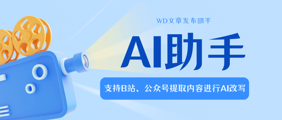 WordPress博客文章更新与AI辅助创作助手，一分钟一篇原创文章！